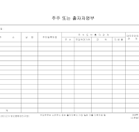 주주또는출자자명부